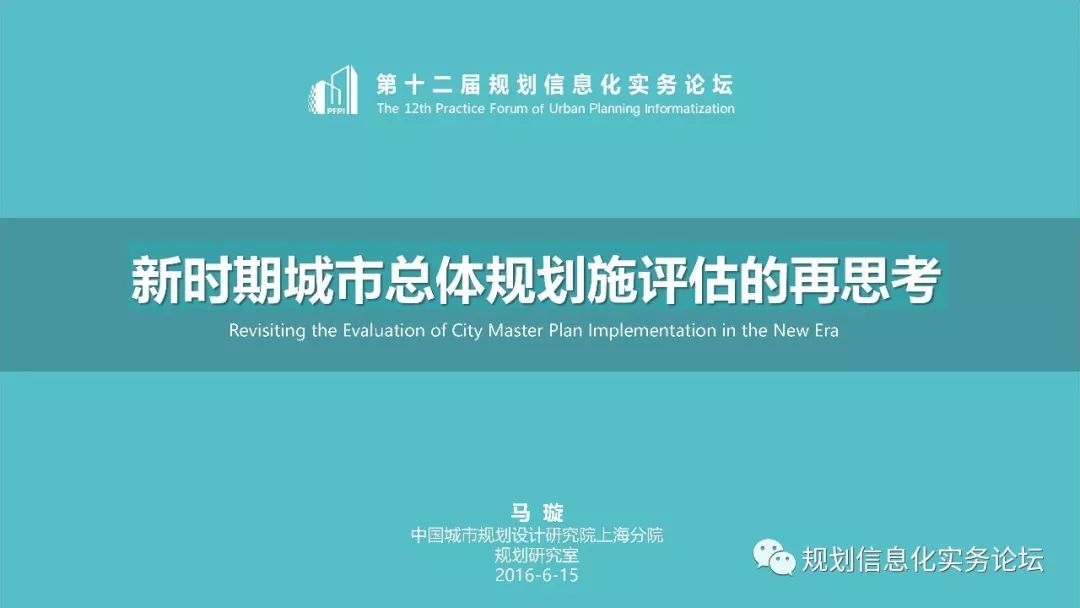 【PPT分享】马璇：新时期城市总体规划实施评估的再思考
