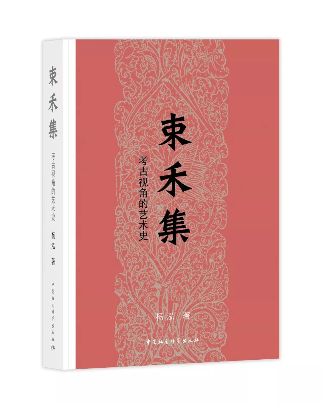 图书资讯丨束禾集:考古视角的艺术史 图书资讯丨束禾集:考古视角的艺术史