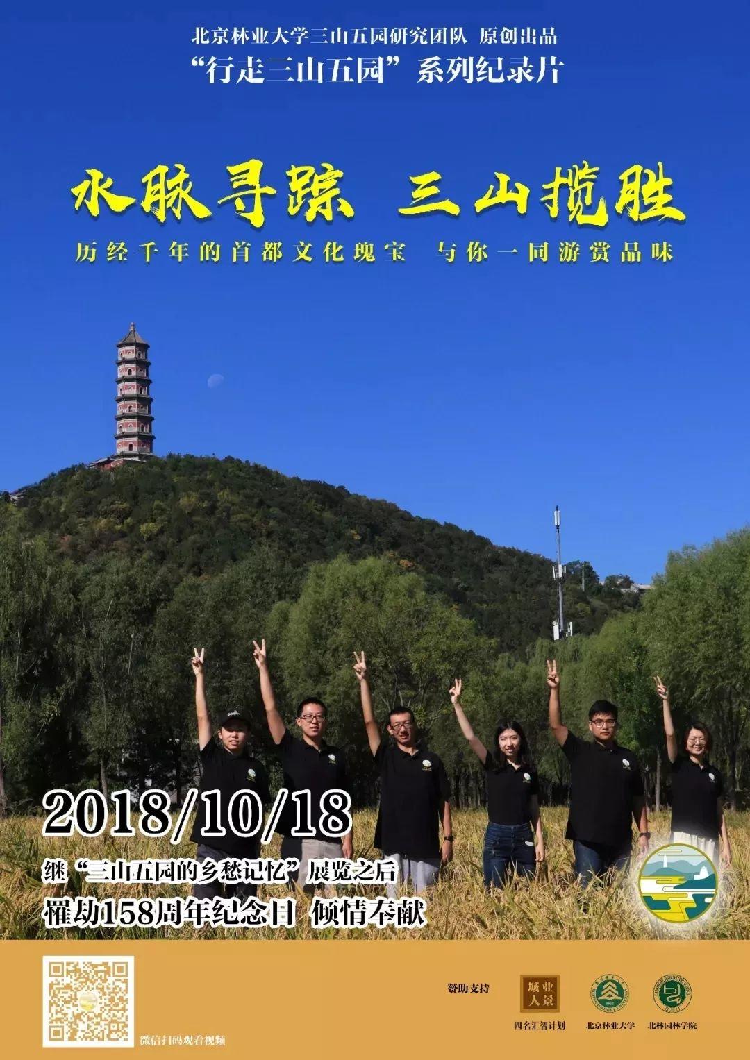 遗产视野丨《行走三山五园》系列纪录片:水脉寻踪 三山揽胜 遗产视野丨《行走三山五园》系列纪录片:水脉寻踪 三山揽胜