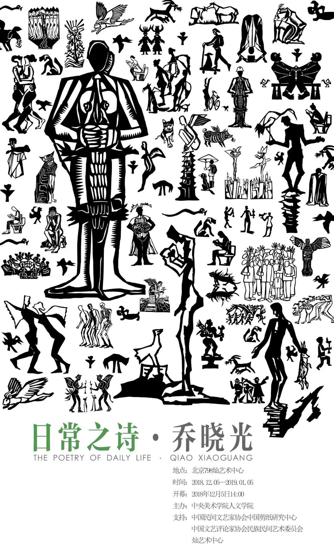 日常之诗·乔晓光:当代剪纸个展 日常之诗·乔晓光:当代剪纸个展