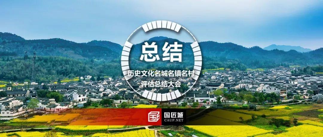 头条：住房城乡建设部、国家文物局联合召开国家历史文化名城和中国历史文化名镇名村评估总结大会