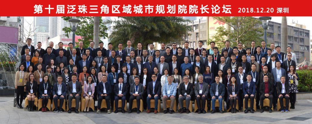 “发展高质量，规划再出发”——第十届泛珠三角区域城市规划院院长论坛