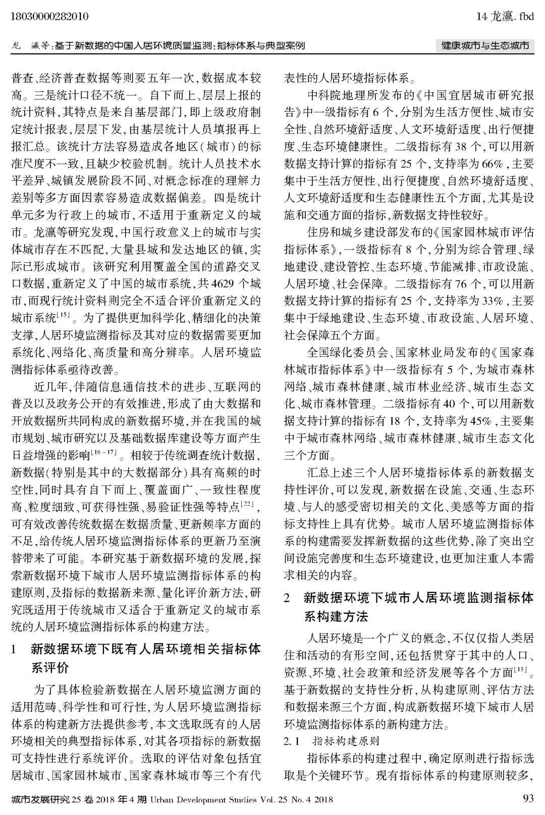 论文推送 | 基于新数据的中国人居环境质量监测 论文推送 | 基于新数据的中国人居环境质量监测