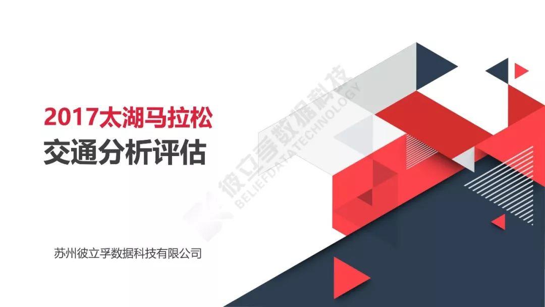 城市数据嘉年华：太湖马拉松交通分析评估报告