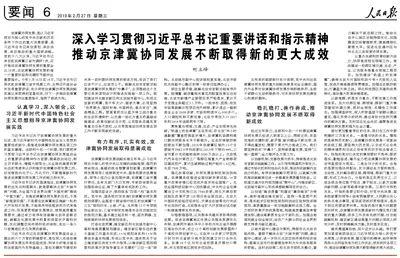 推动京津冀协同发展取得新的更大成效 推动京津冀协同发展取得新的更大成效