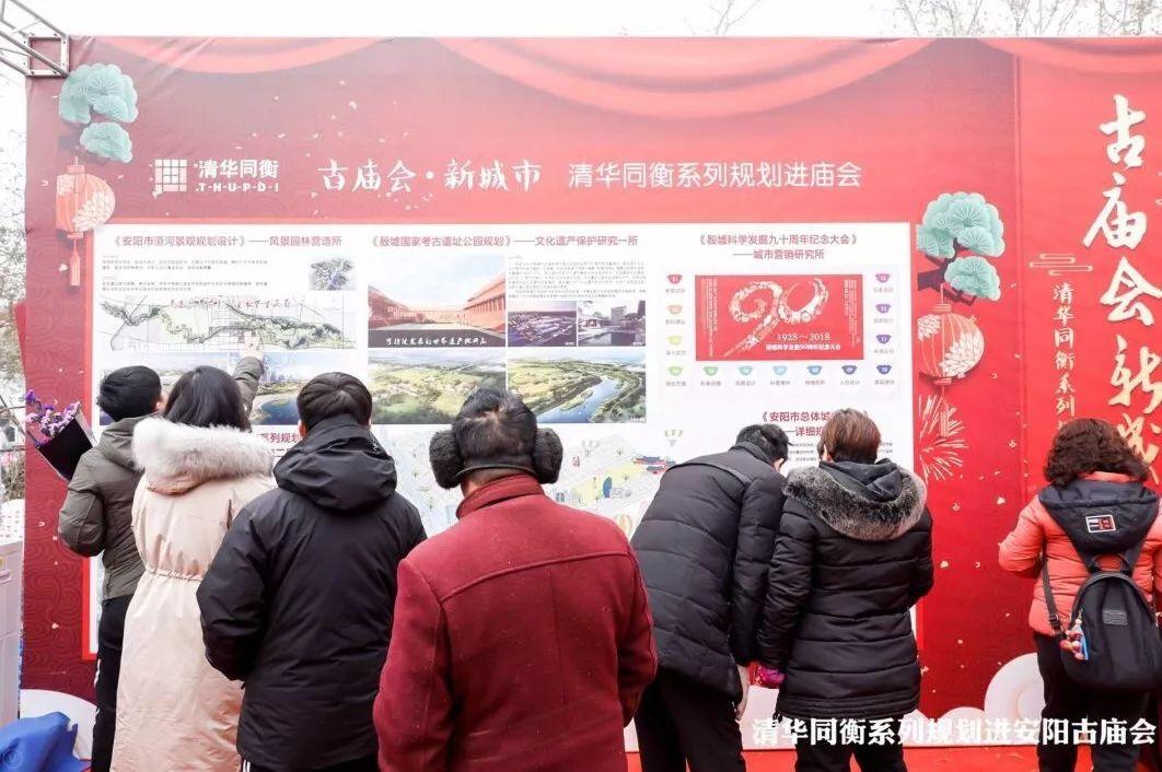 正月十六,当传统民俗与城市规划在庙会相遇——清华同衡系列规划走进安阳侧记 正月十六,当传统民俗与城市规划在庙会相遇——清华同衡系列规划走进安阳侧记