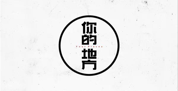 你的地方·平行活动｜成市之前：向水而问