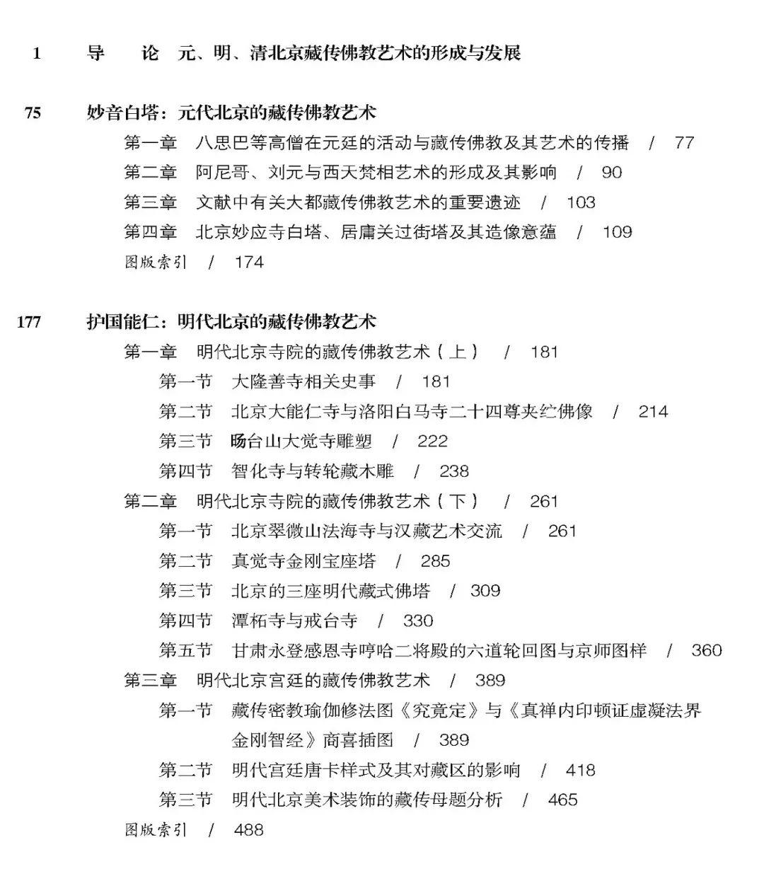 图书资讯丨北京藏传佛教艺术:北京藏传佛教文物遗存研究 图书资讯丨北京藏传佛教艺术:北京藏传佛教文物遗存研究
