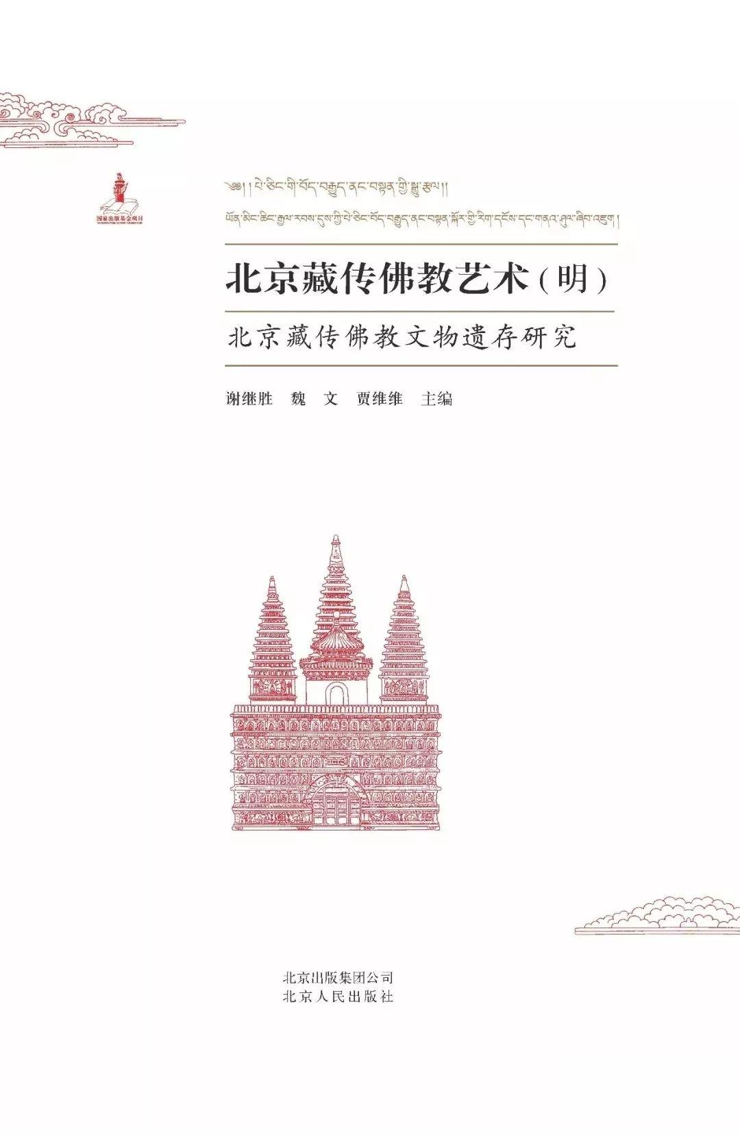 图书资讯丨北京藏传佛教艺术：北京藏传佛教文物遗存研究