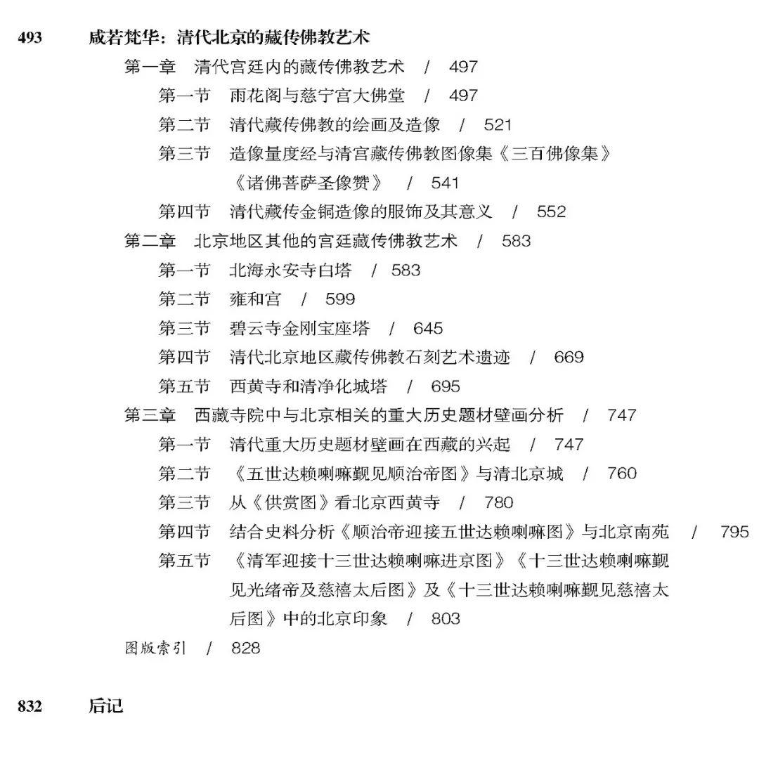 图书资讯丨北京藏传佛教艺术:北京藏传佛教文物遗存研究 图书资讯丨北京藏传佛教艺术:北京藏传佛教文物遗存研究