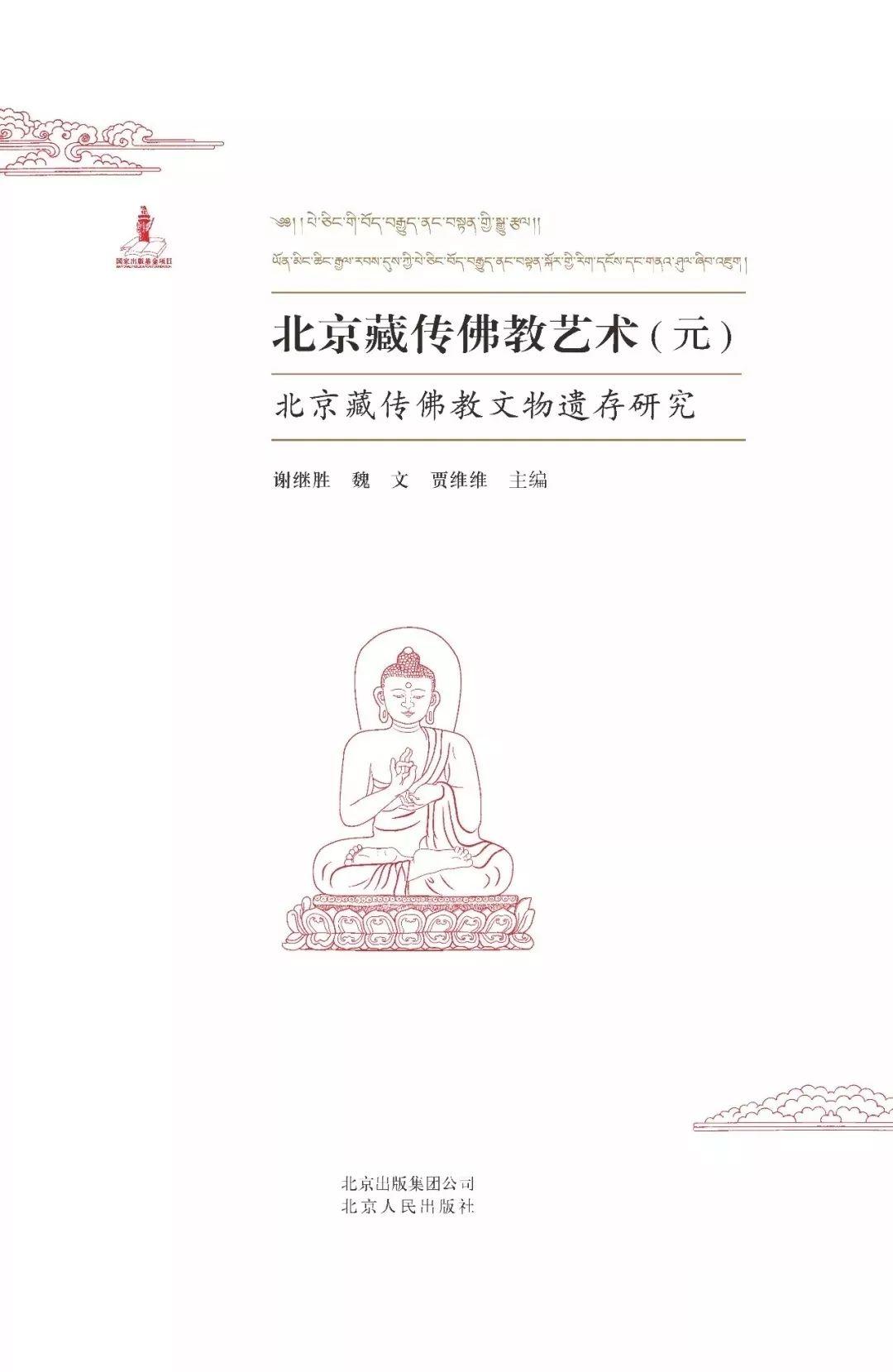 图书资讯丨北京藏传佛教艺术：北京藏传佛教文物遗存研究