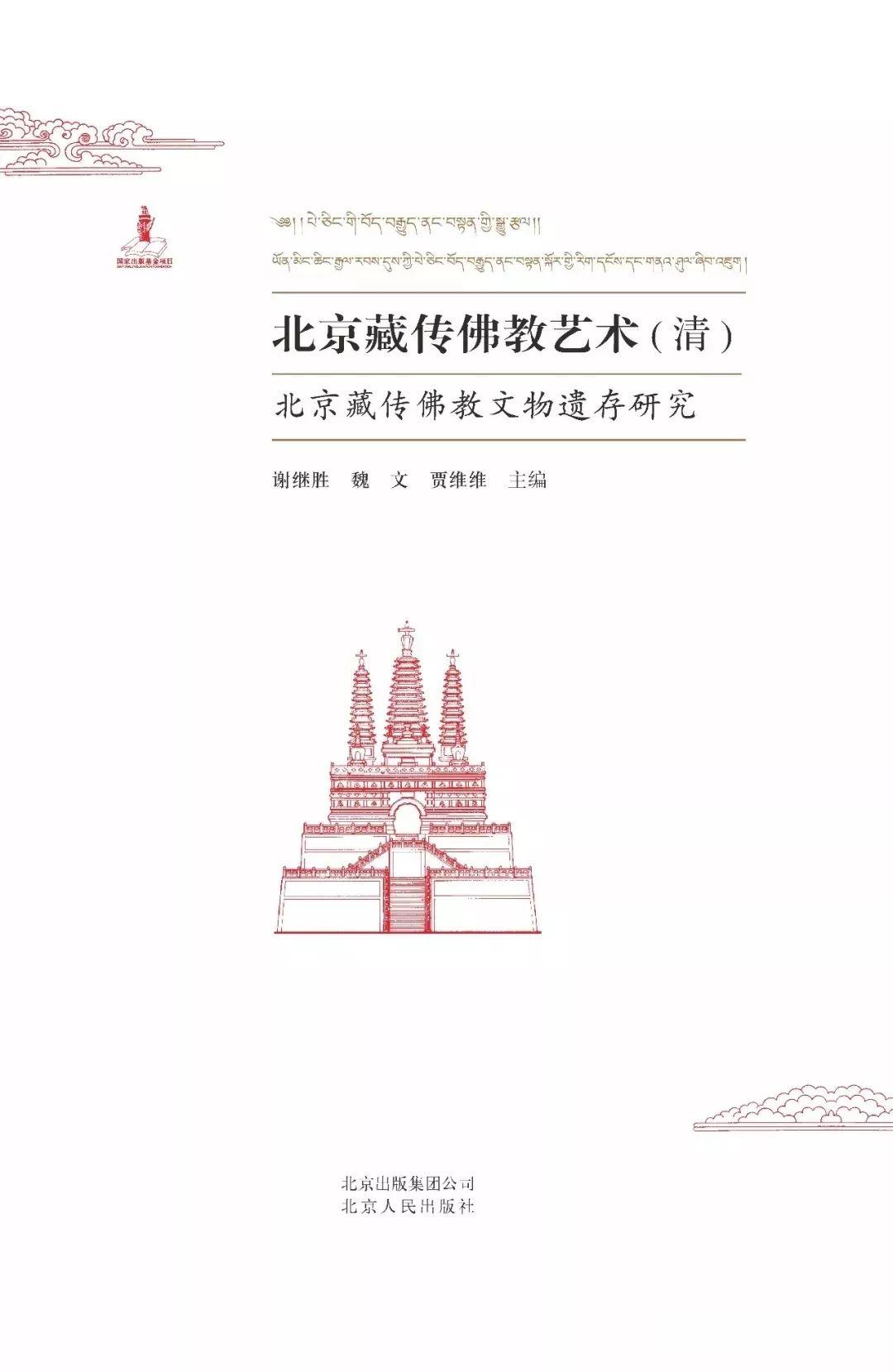 图书资讯丨北京藏传佛教艺术：北京藏传佛教文物遗存研究
