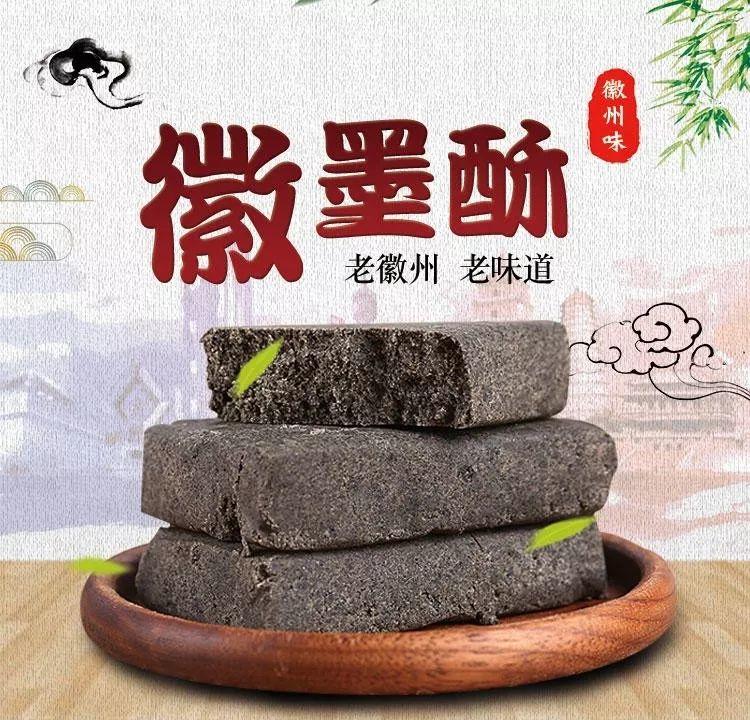 舌尖上的徽州 • 徽墨酥