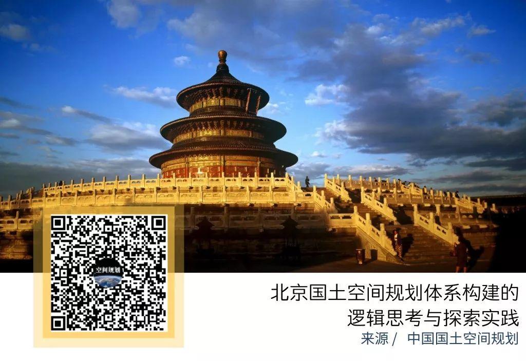 「新·案例」北京国土空间规划体系构建的逻辑思考与探索实践