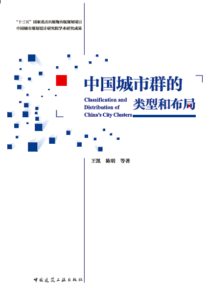 荐书 | 《中国城市群的类型和布局》 荐书 | 《中国城市群的类型和布局》