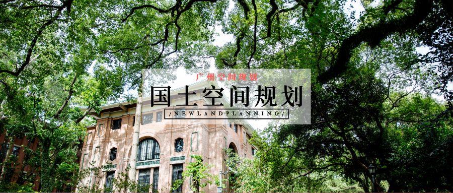 「新·汇总」广东省国土空间规划编制安排全文发布