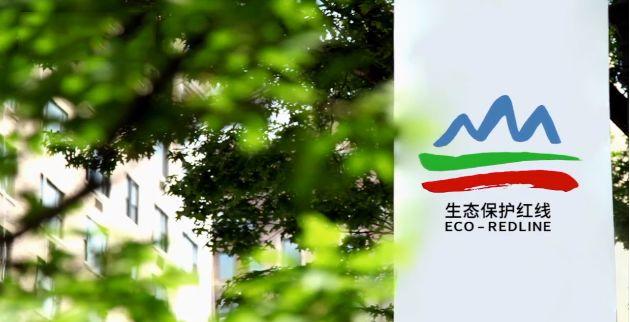 资讯︱生态保护红线研究评述及框架体系构建