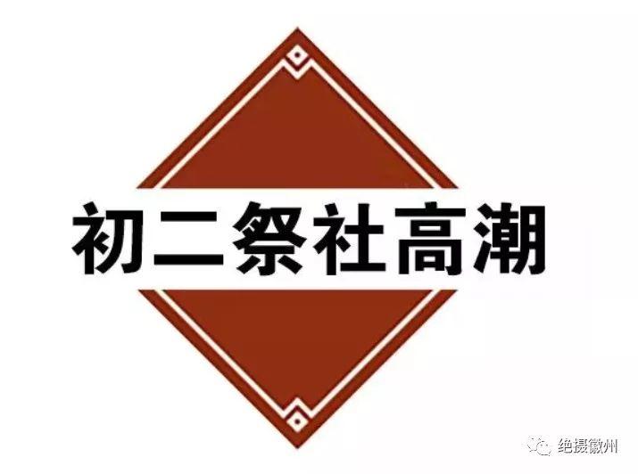 四十同庚抬社猪