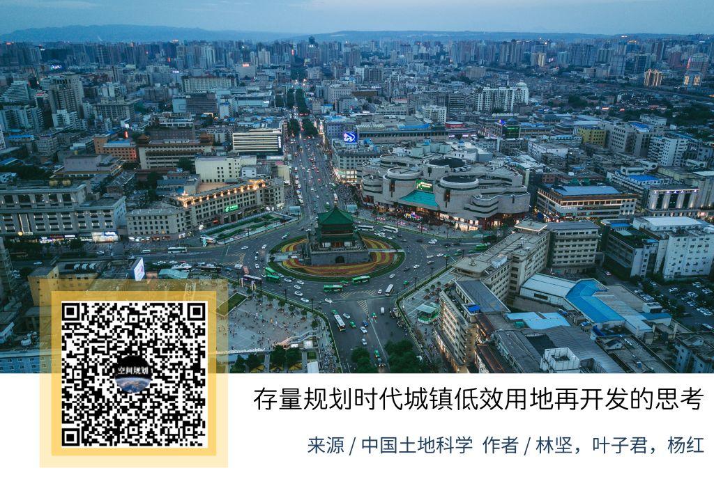 「新·观点」存量规划时代城镇低效用地再开发的思考