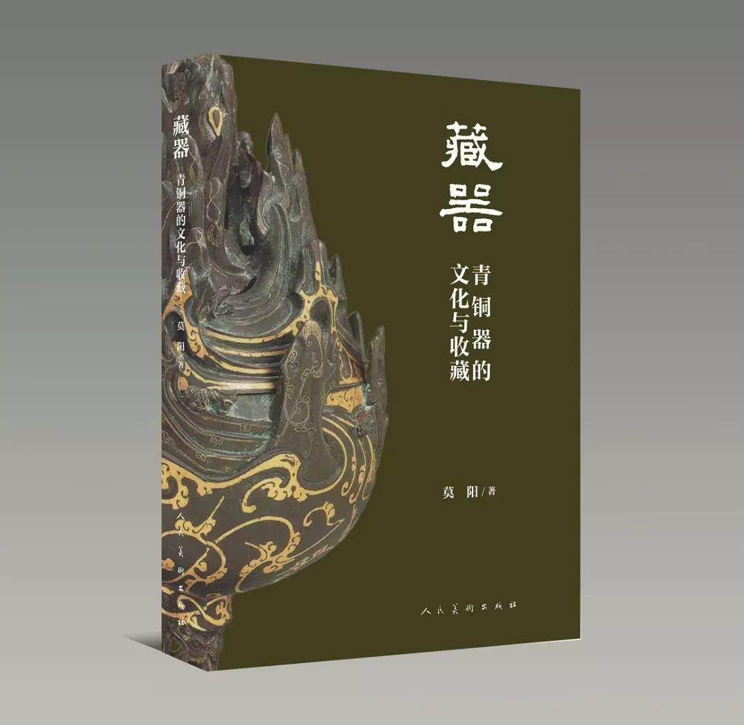 图书资讯丨藏器：青铜器的文化与收藏