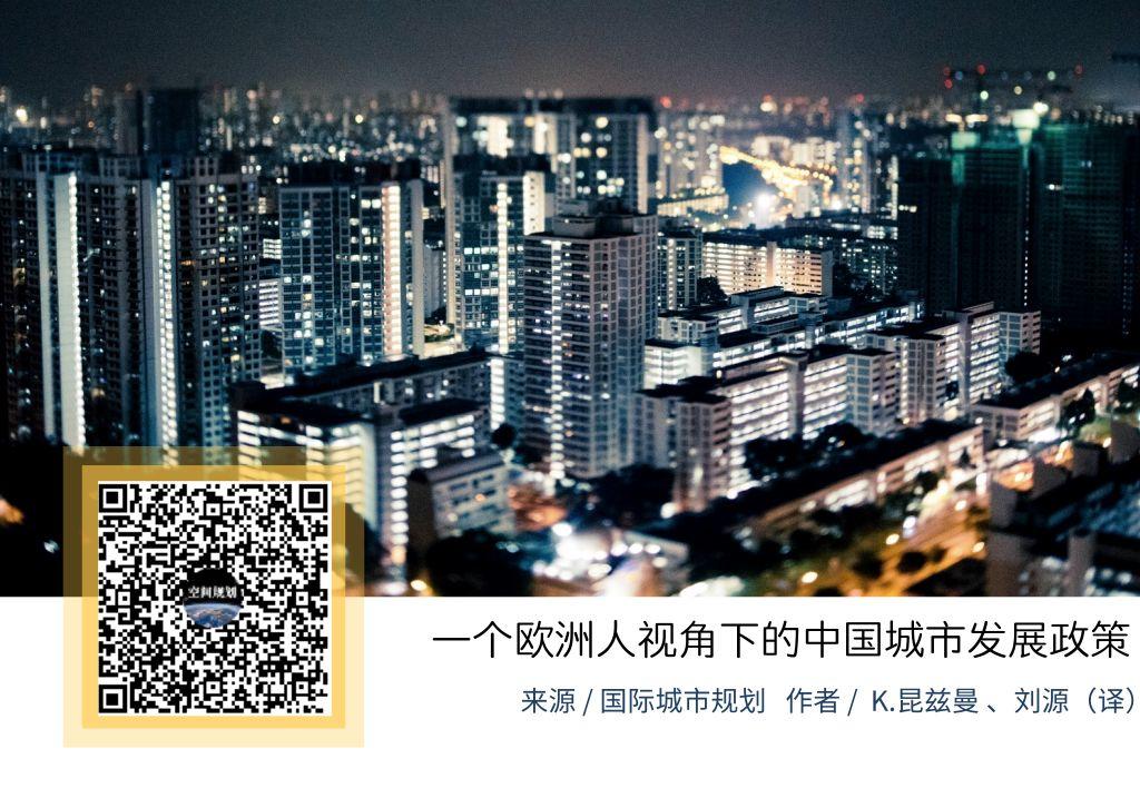 「新·观点」一个欧洲人视角下的中国城市发展政策 「新·观点」一个欧洲人视角下的中国城市发展政策