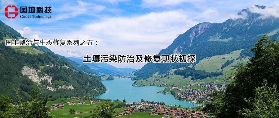 研究︱国土整治与生态修复系列之五：土壤污染防治及修复现状初探