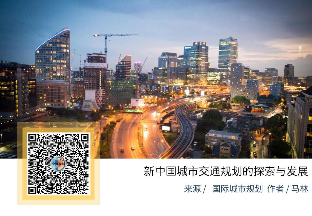 「新·梳理」新中国城市交通规划的探索与发展 「新·梳理」新中国城市交通规划的探索与发展