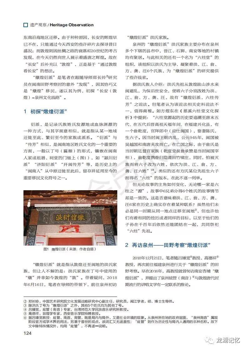 “长安（敦煌）-泉州文化线路”初探 ——以福建石狮琼林、南安杏埔“燉煌衍派”洪氏家族为例