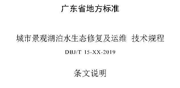 政策︱广东省标准《城市景观湖泊水生态修复与运维技术规程》开始征求意见