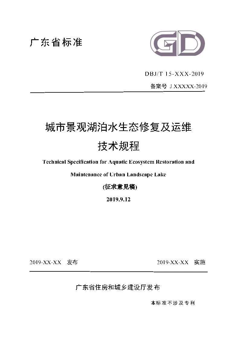 政策︱广东省标准《城市景观湖泊水生态修复与运维技术规程》开始征求意见