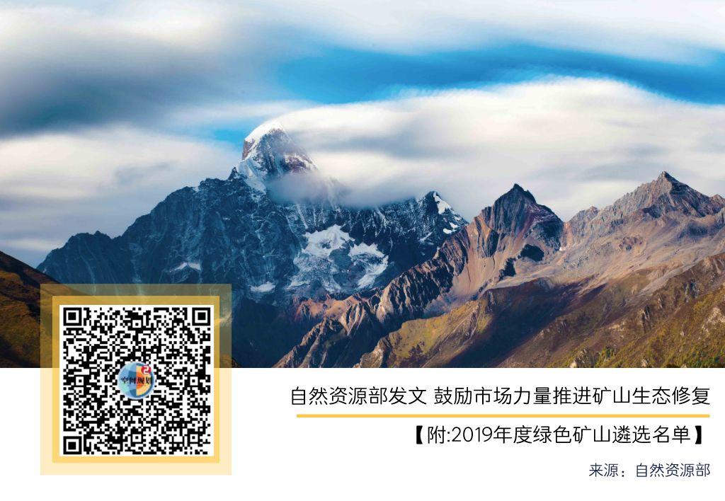 自然资源部发文 鼓励市场力量推进矿山生态修复【附:2019年度绿色矿山遴选名单】 自然资源部发文 鼓励市场力量推进矿山生态修复【附:2019年度绿色矿山遴选名单】