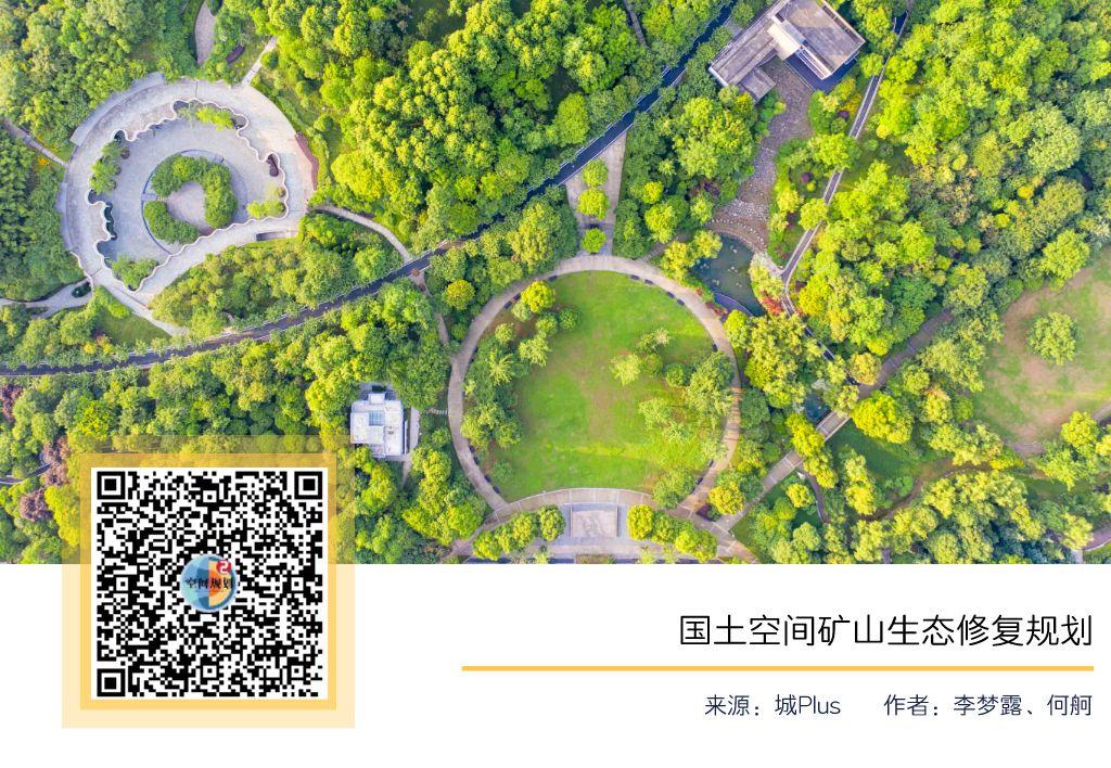 「新·周看」国土空间矿山生态修复规划