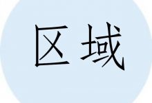 重磅!大都市圈集体“拆墙”,背后有何玄机?-规划问道