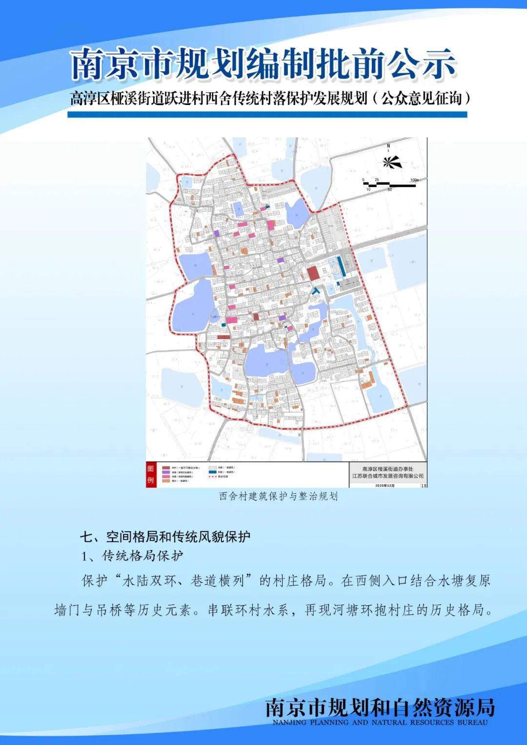 《南京市高淳区桠溪街道跃进村西舍传统村落保护发展规划》(公众意见