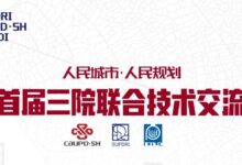 建设品质城市 规划转型创新|首届三院联合技术交流现场报道(下)-规划问道