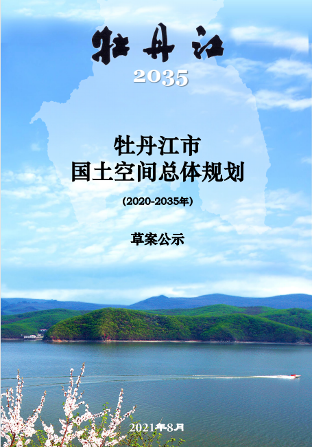规划公示:牡丹江市国土空间总体规划(2020-2035年)草案 规划公示:牡丹江市国土空间总体规划(2020-2035年)草案