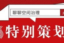 【特别策划】说到空间治理,近几年我们都在谈什么?-规划问道