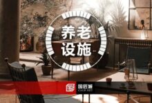 本周专题:养老设施规划-规划问道