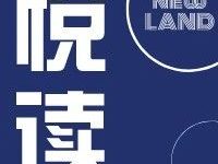 「新·悦读」国土空间规划之生态修复:鸭子也想吃海鲜-