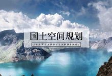 「新·思考」山水园林城市的国土空间生态修复-