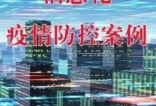 信息化疫情防控案例 | 全天候实时监控的软硬件一体化解决方案-健康城市:应对新冠疫情专栏
