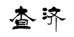 一个隐匿了千年的“画家村”,比宏村美,比西递安逸!如今终于一鸣惊人! 一个隐匿了千年的“画家村”,比宏村美,比西递安逸!如今终于一鸣惊人!