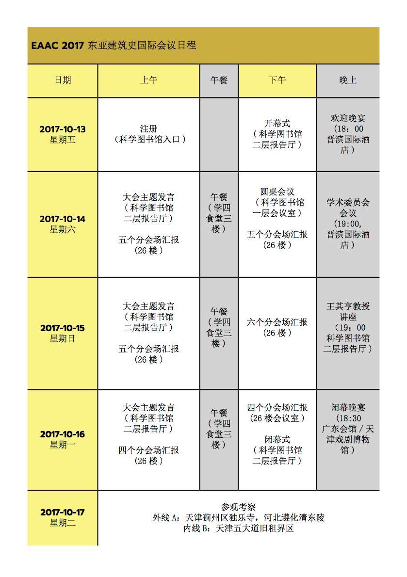 EAAC东亚建筑史会议全议程公布