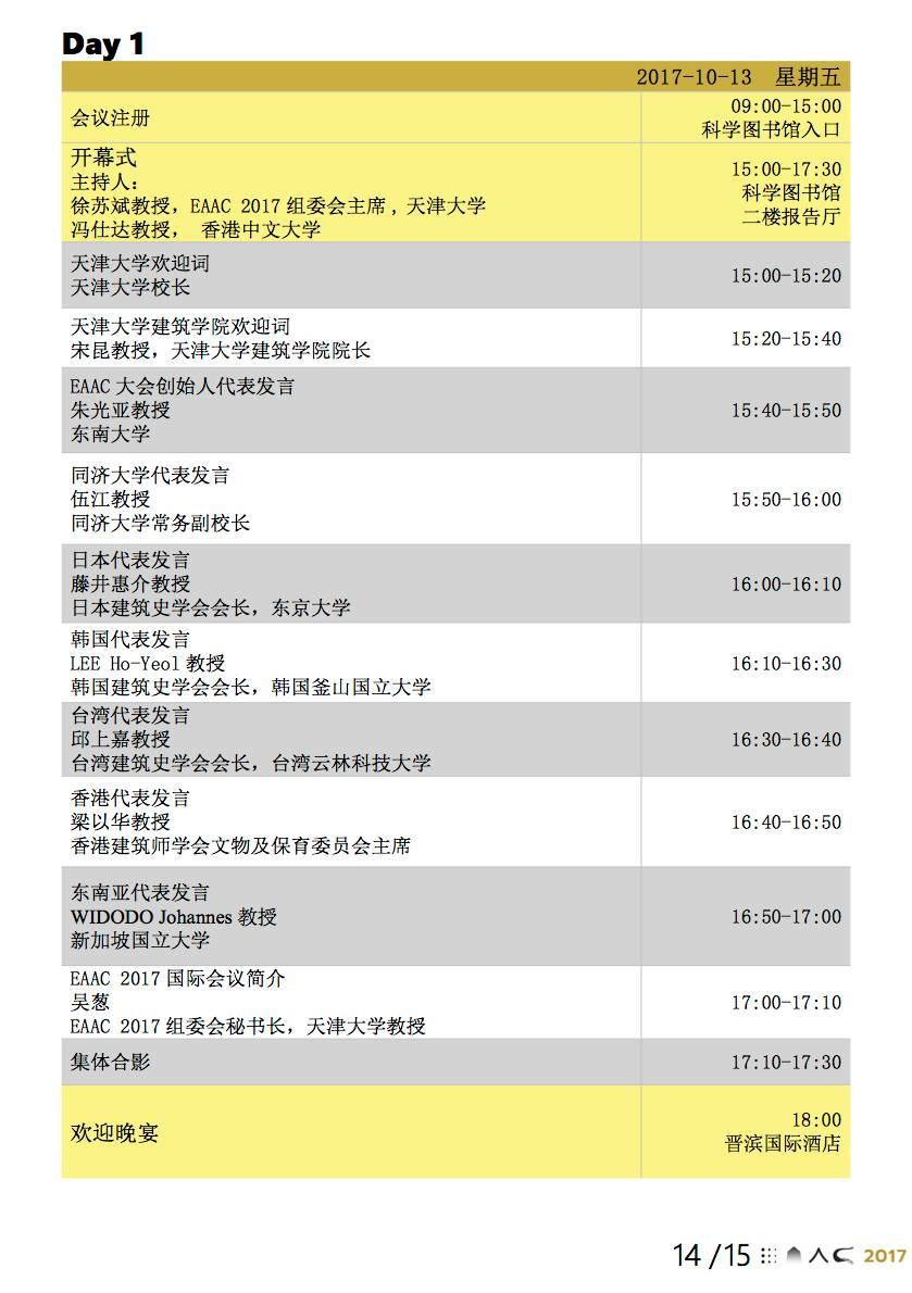 EAAC东亚建筑史会议全议程公布