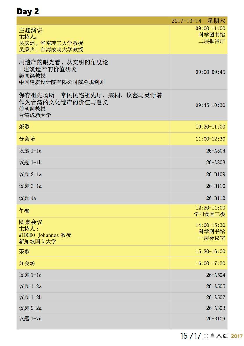 EAAC东亚建筑史会议全议程公布