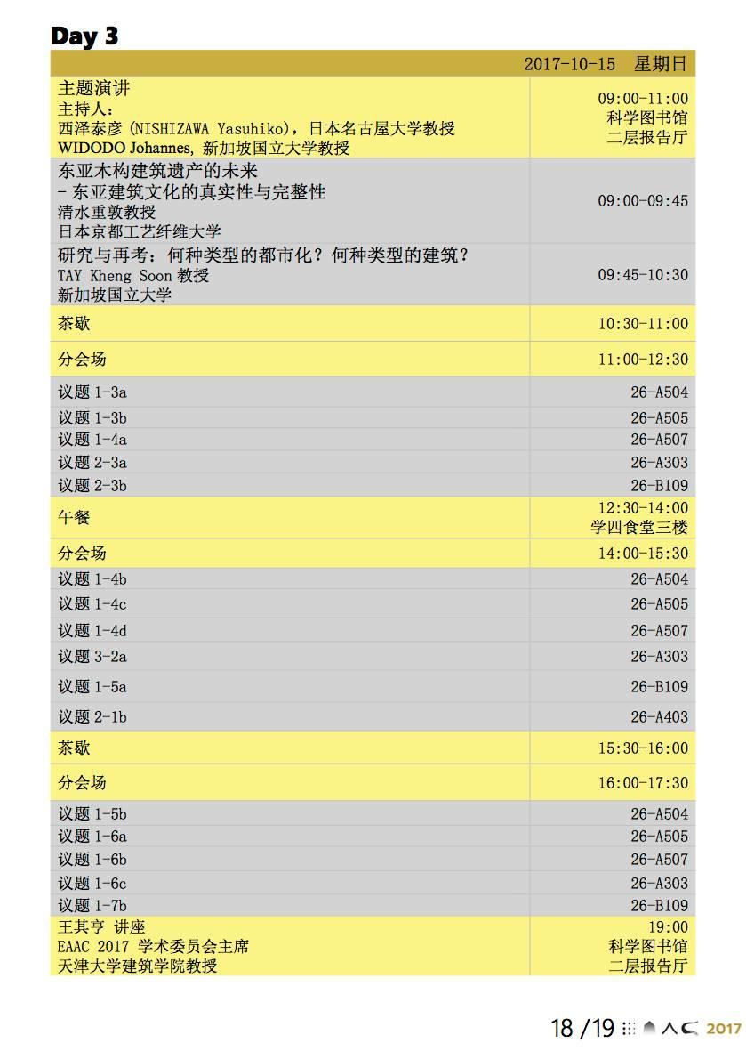 EAAC东亚建筑史会议全议程公布