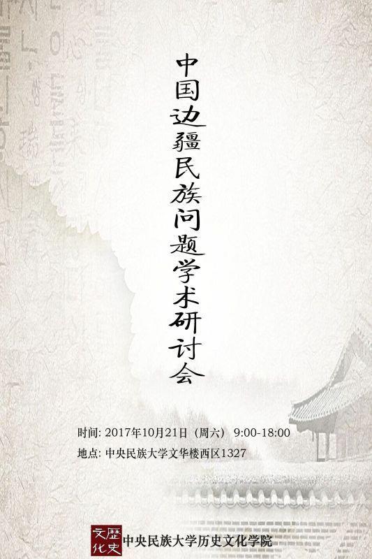 会议资讯丨中国边疆民族问题学术研讨会