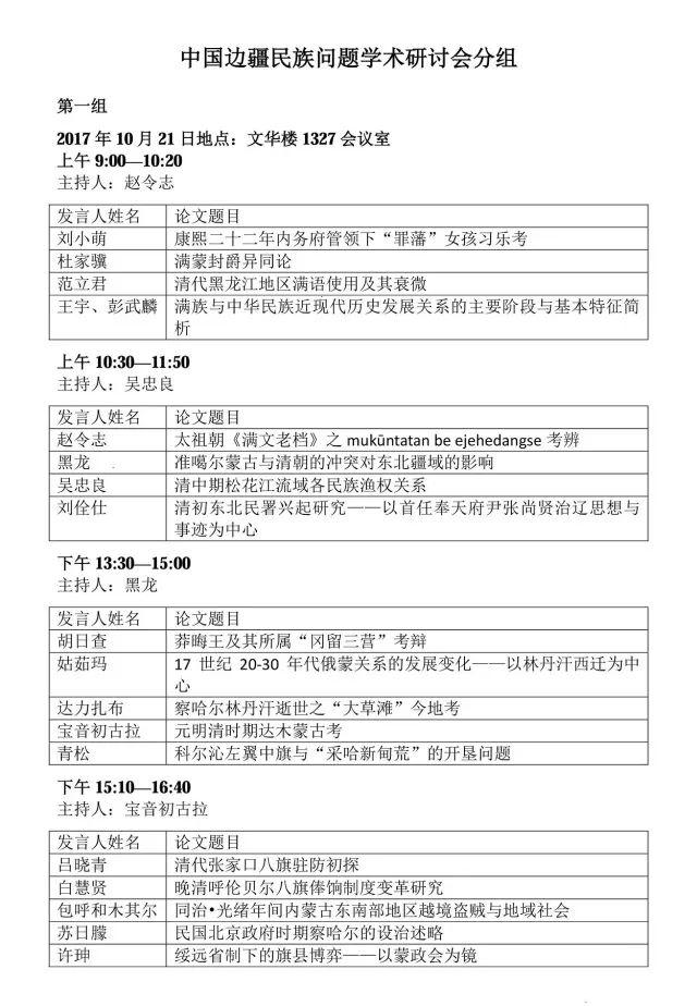 会议资讯丨中国边疆民族问题学术研讨会