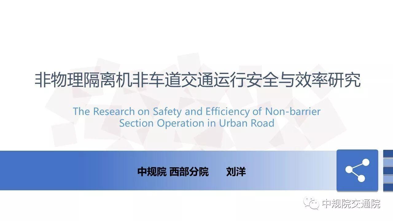 【视点】非物理隔离机非车道交通运行安全与效率研究