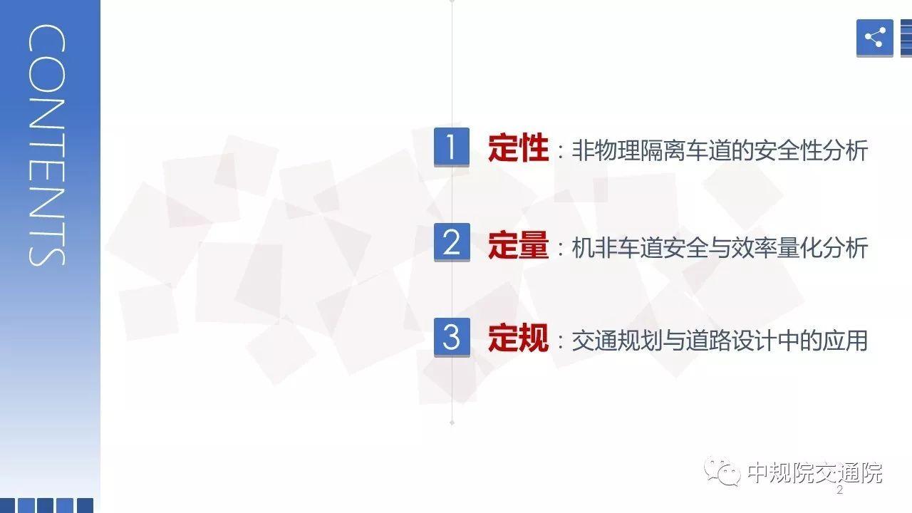 【视点】非物理隔离机非车道交通运行安全与效率研究